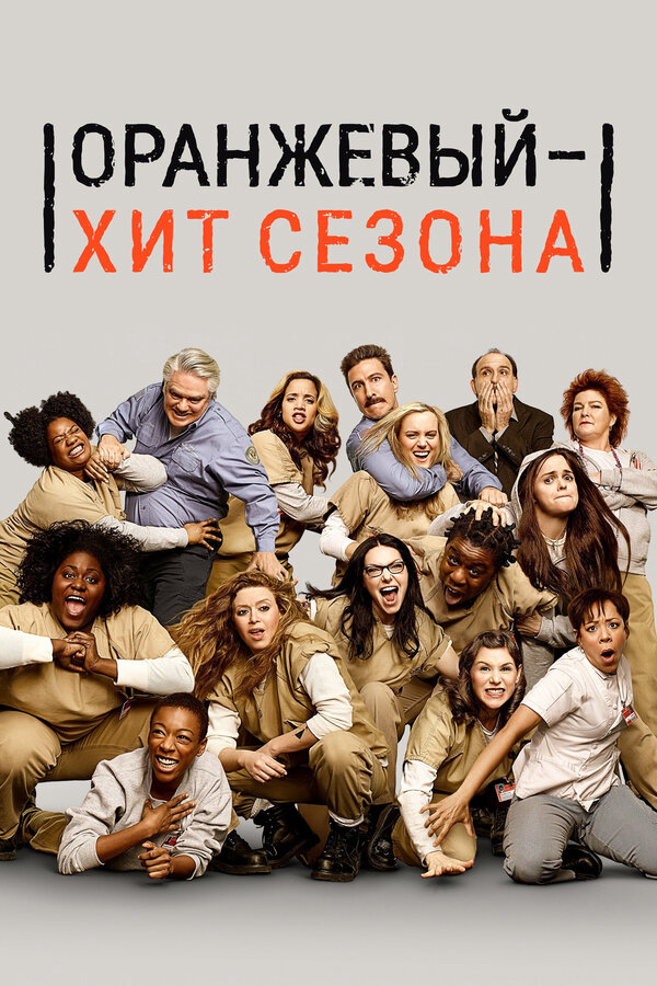 Оранжевый — хит сезона (2013) - смотреть онлайн